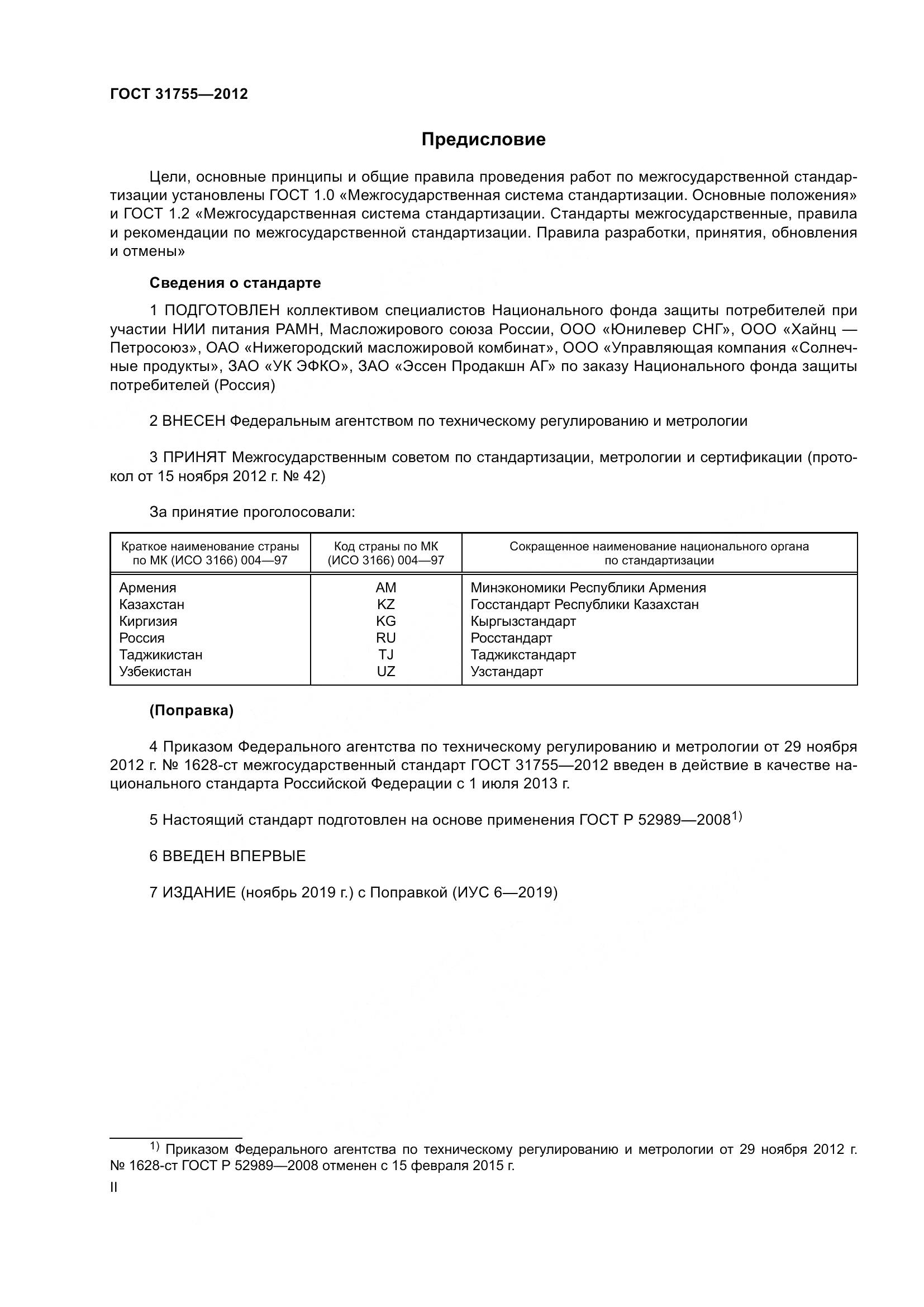 ГОСТ 31755-2012, страница 2