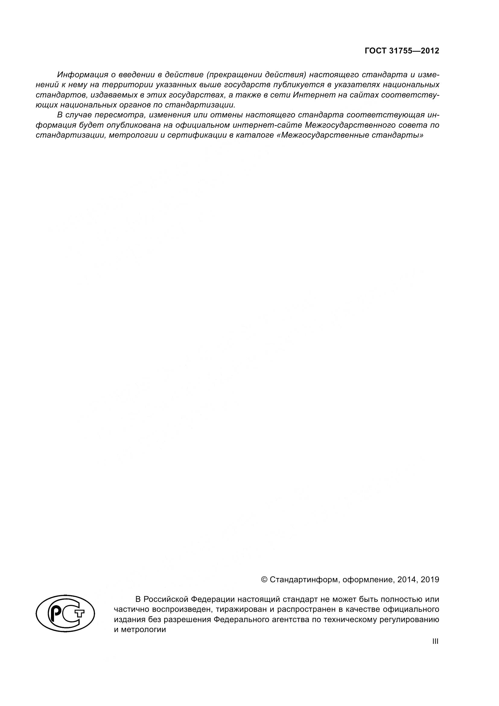 ГОСТ 31755-2012, страница 3