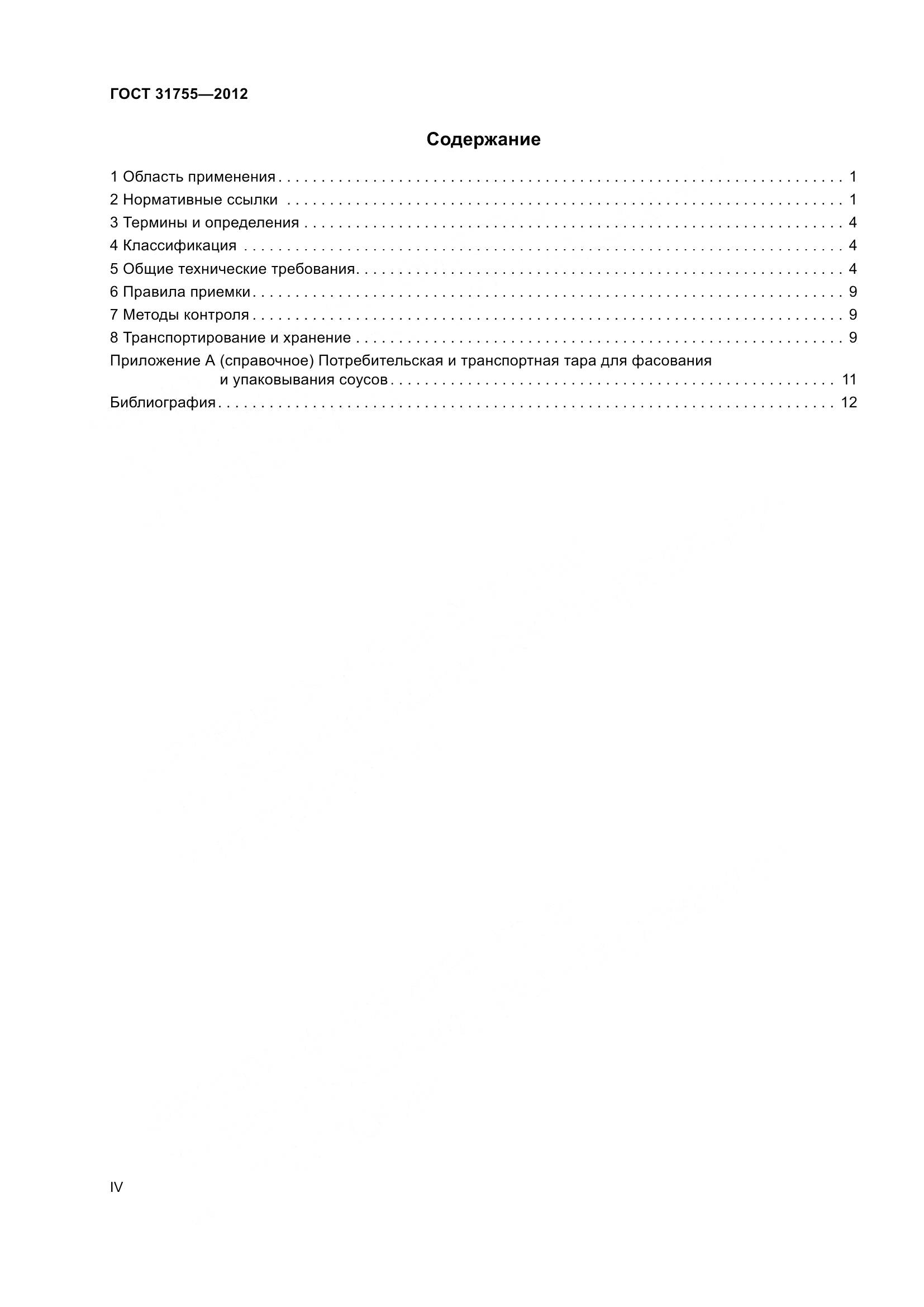 ГОСТ 31755-2012, страница 4