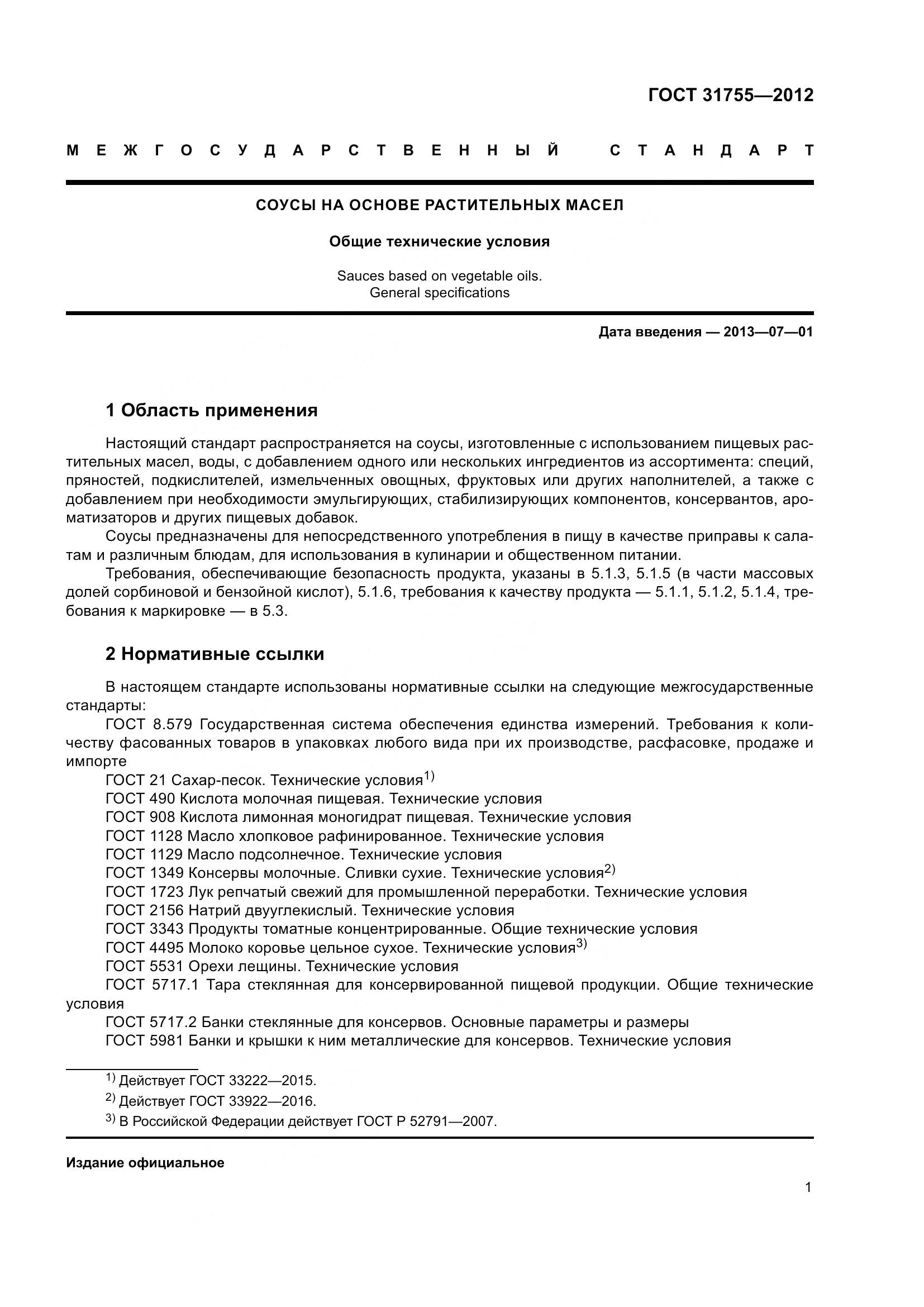 ГОСТ 31755-2012, страница 5