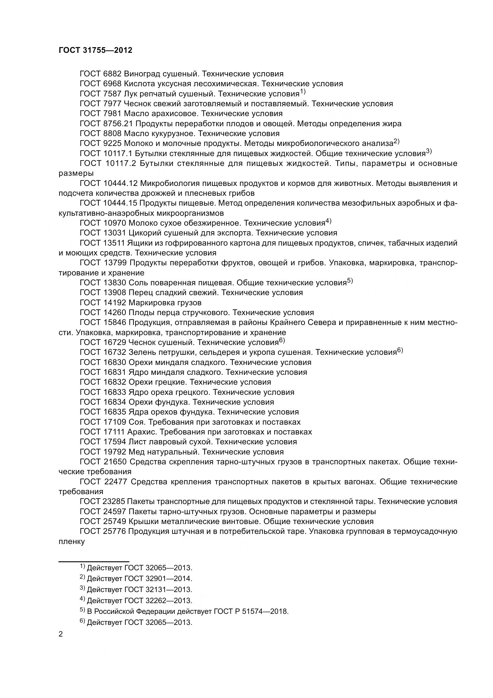 ГОСТ 31755-2012, страница 6