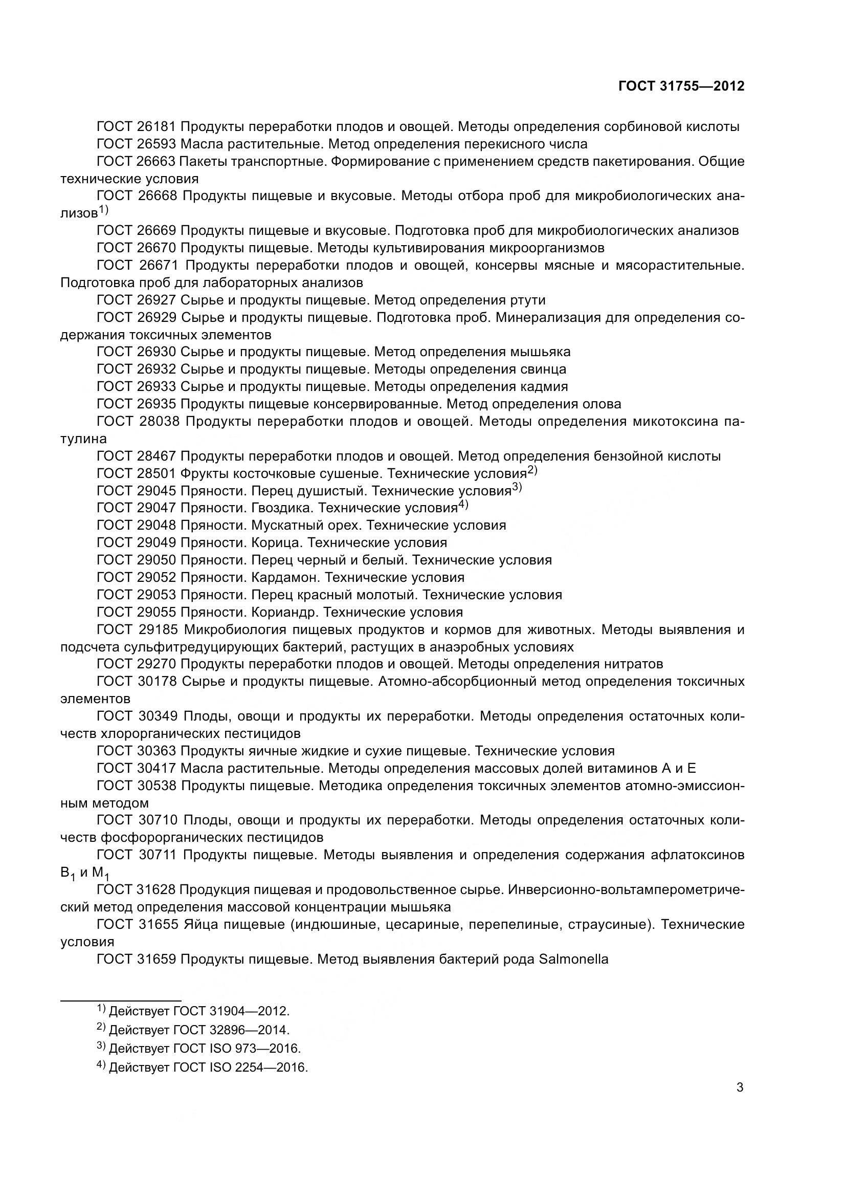 ГОСТ 31755-2012, страница 7