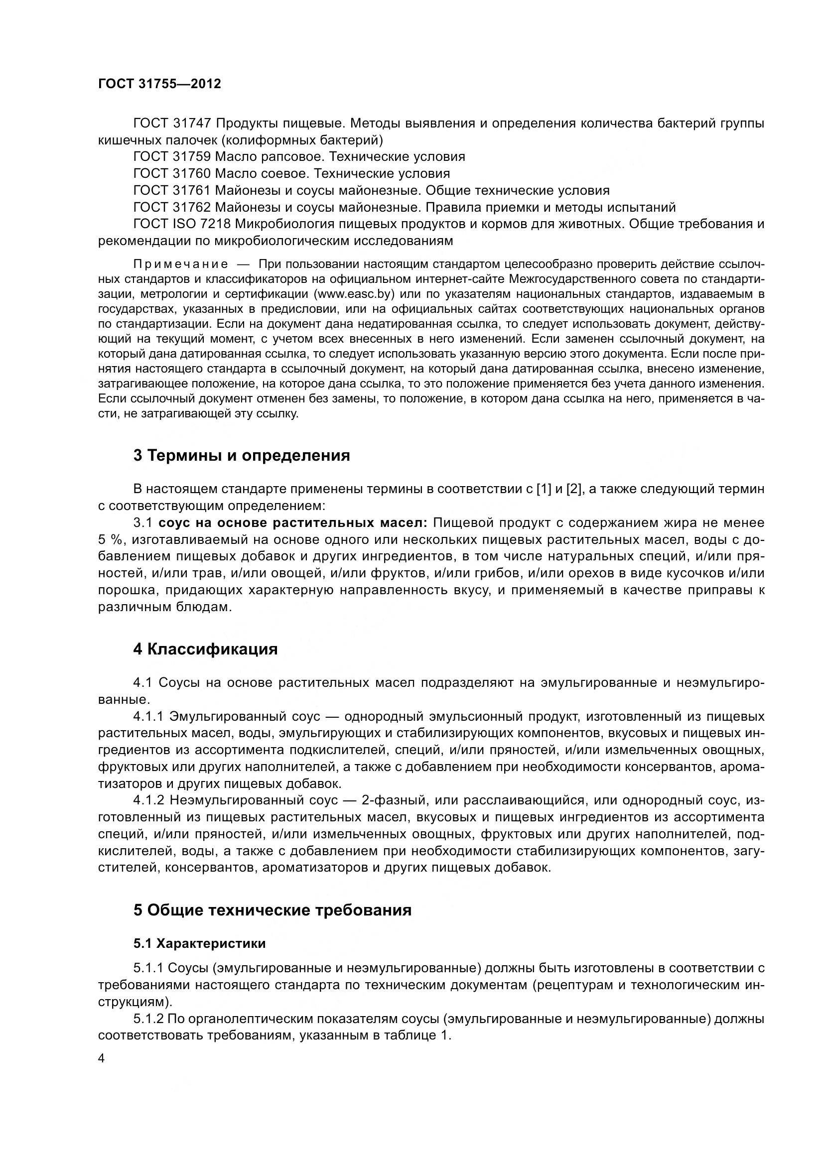 ГОСТ 31755-2012, страница 8