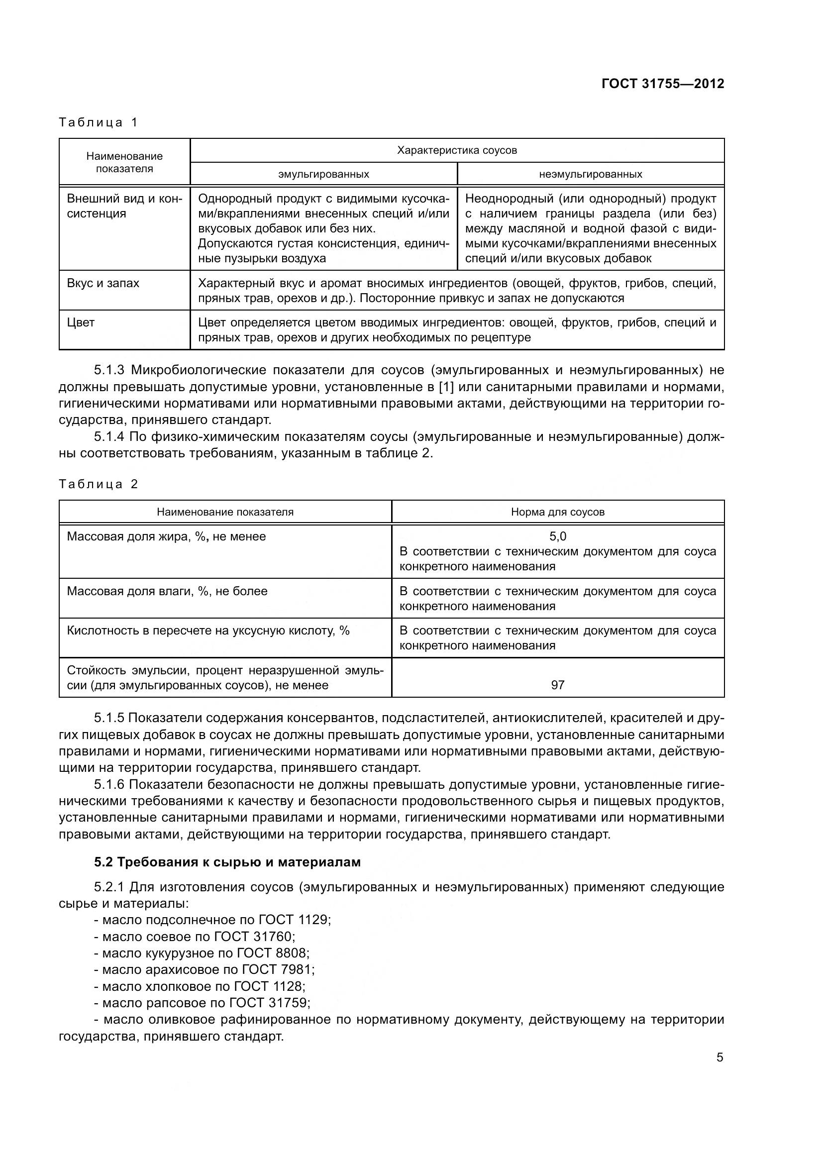 ГОСТ 31755-2012, страница 9