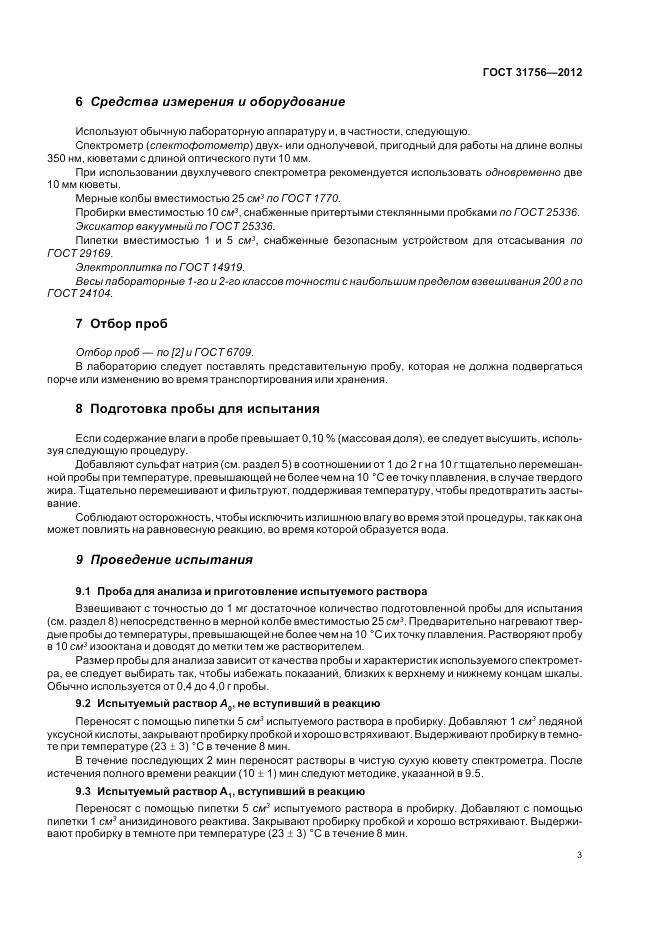 ГОСТ 31756-2012, страница 10