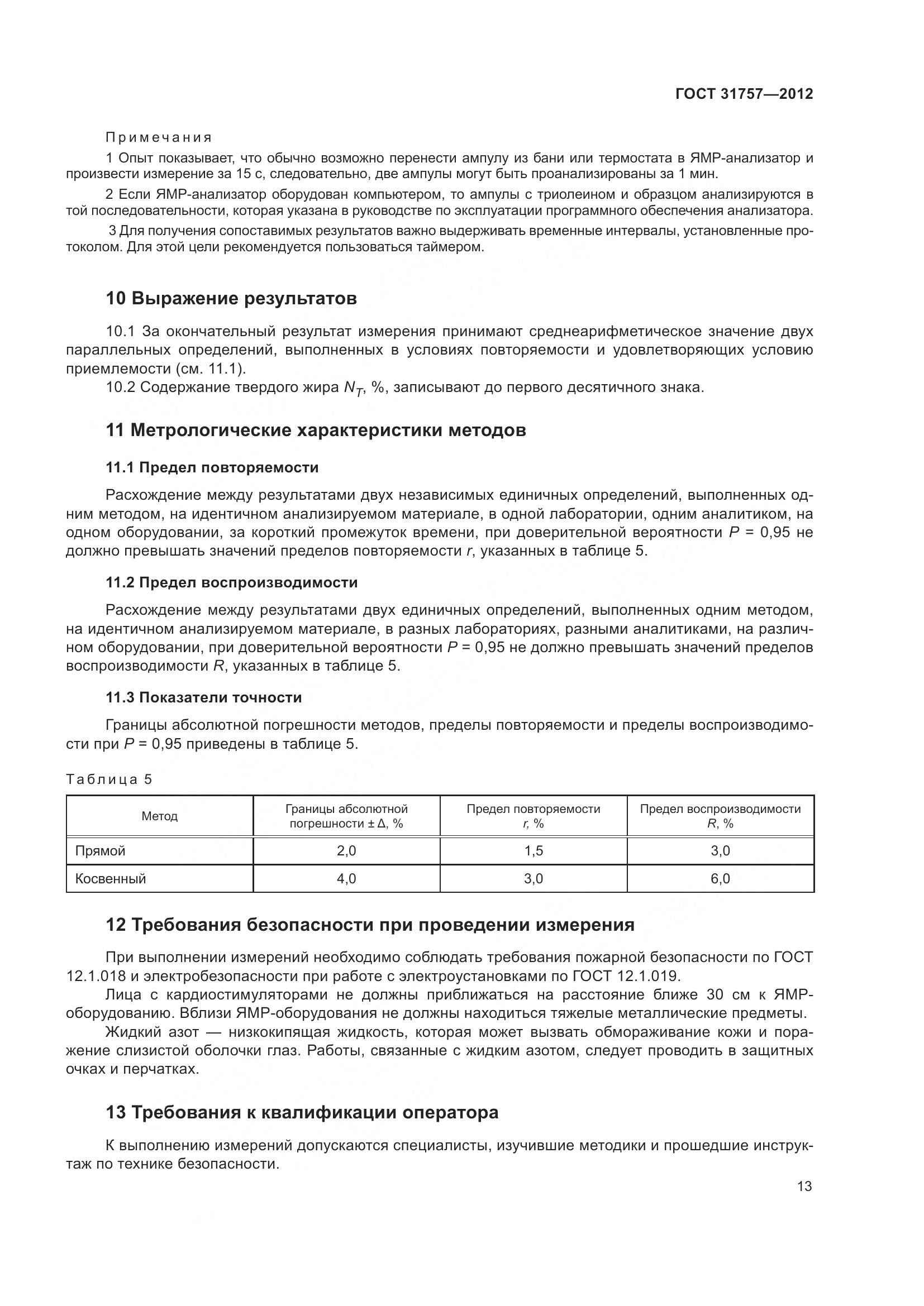 ГОСТ 31757-2012, страница 17