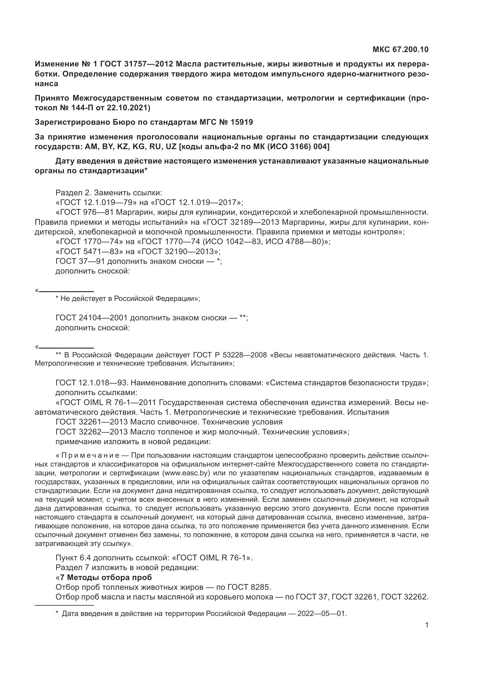 ГОСТ 31757-2012, страница 21