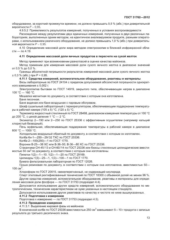 ГОСТ 31762-2012, страница 19