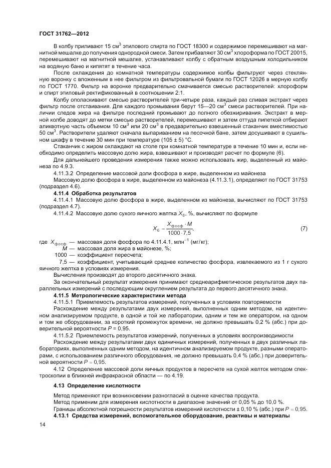 ГОСТ 31762-2012, страница 20