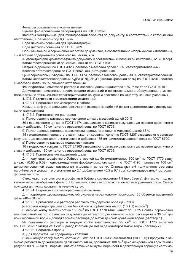 ГОСТ 31762-2012, страница 25