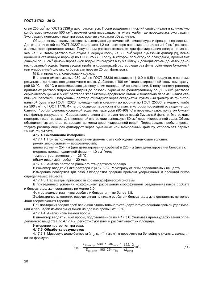 ГОСТ 31762-2012, страница 26