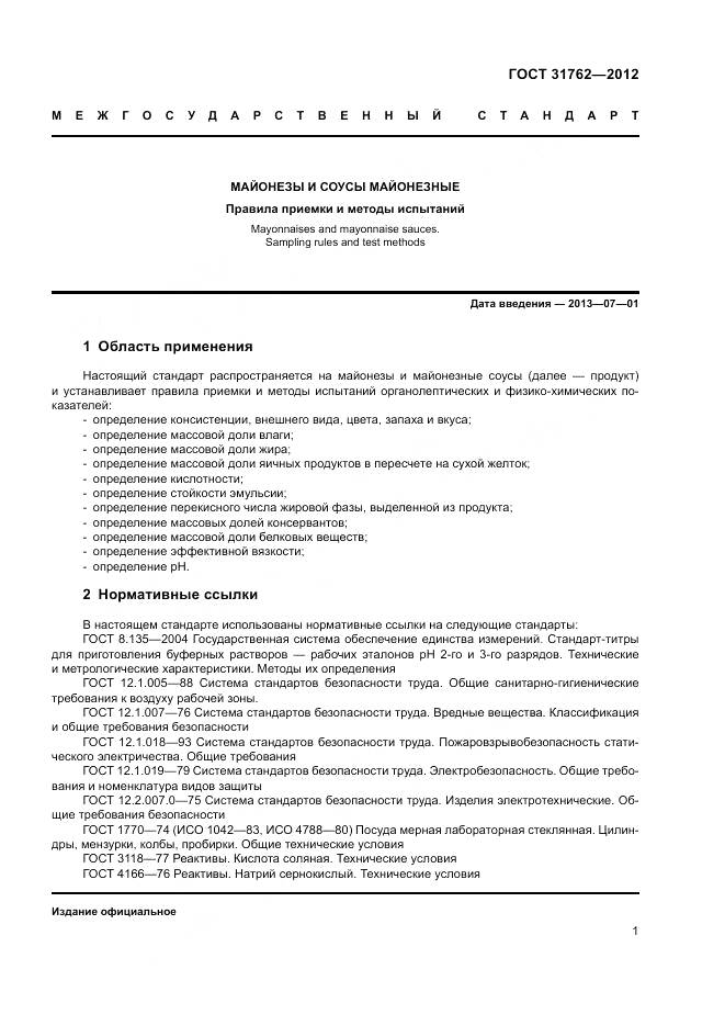 ГОСТ 31762-2012, страница 7