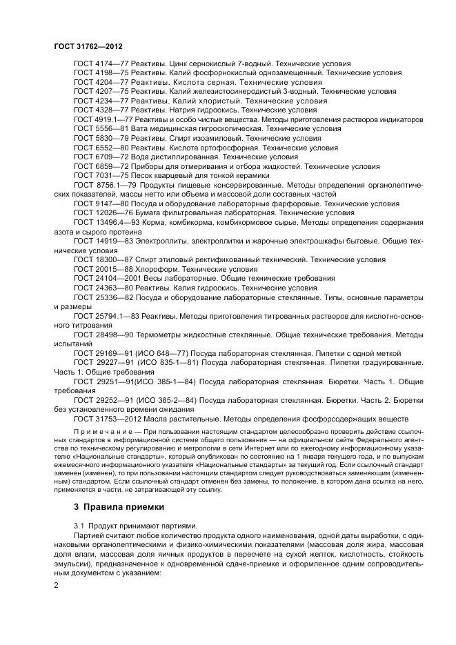 ГОСТ 31762-2012, страница 8