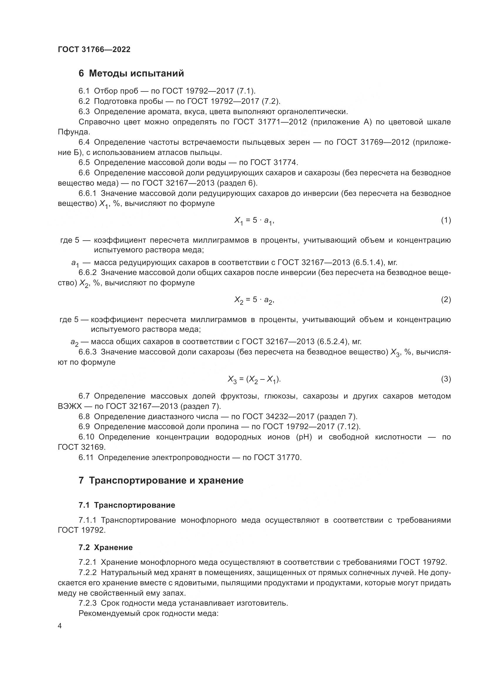 ГОСТ 31766-2022, страница 10