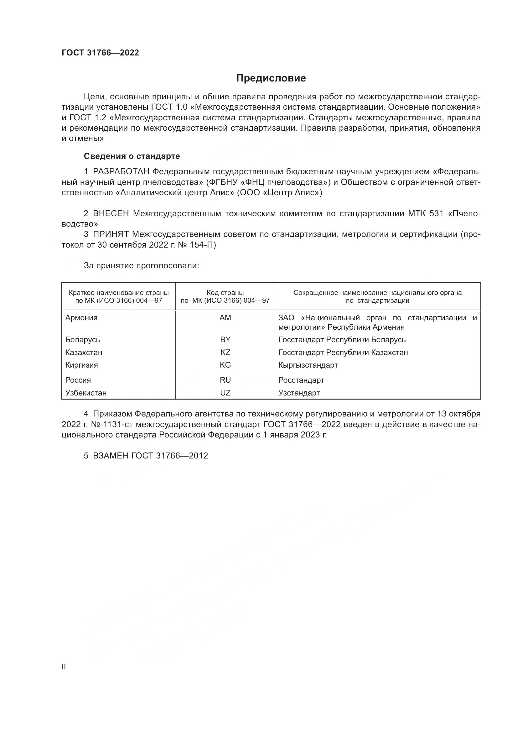 ГОСТ 31766-2022, страница 2