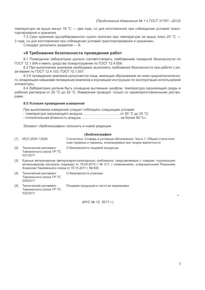 ГОСТ 31767-2012, страница 16