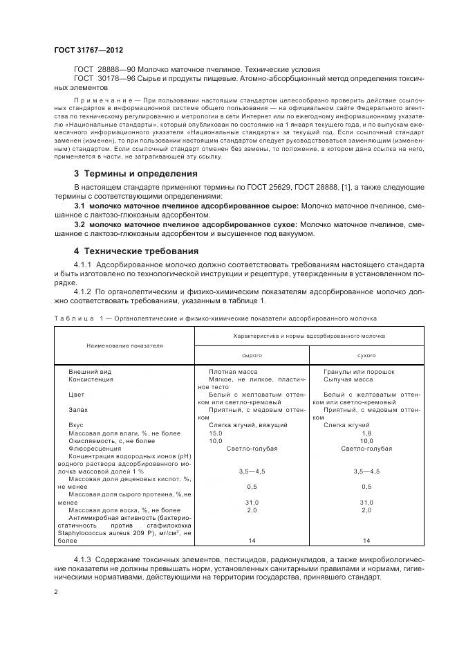 ГОСТ 31767-2012, страница 7