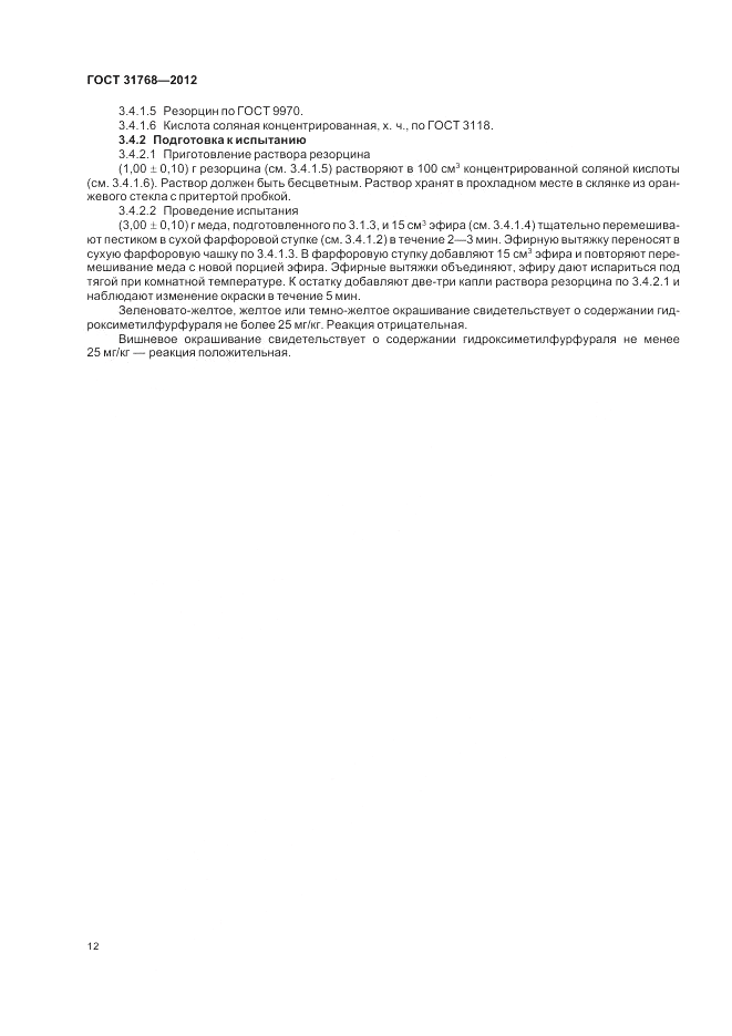 ГОСТ 31768-2012, страница 14