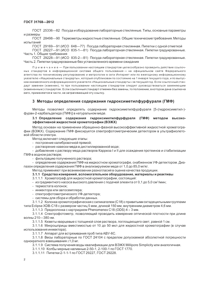 ГОСТ 31768-2012, страница 4