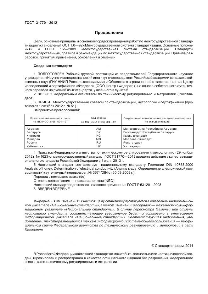 ГОСТ 31770-2012, страница 2