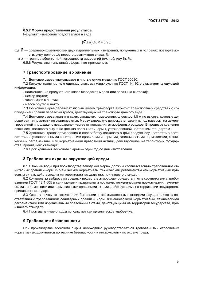 ГОСТ 31775-2012, страница 11