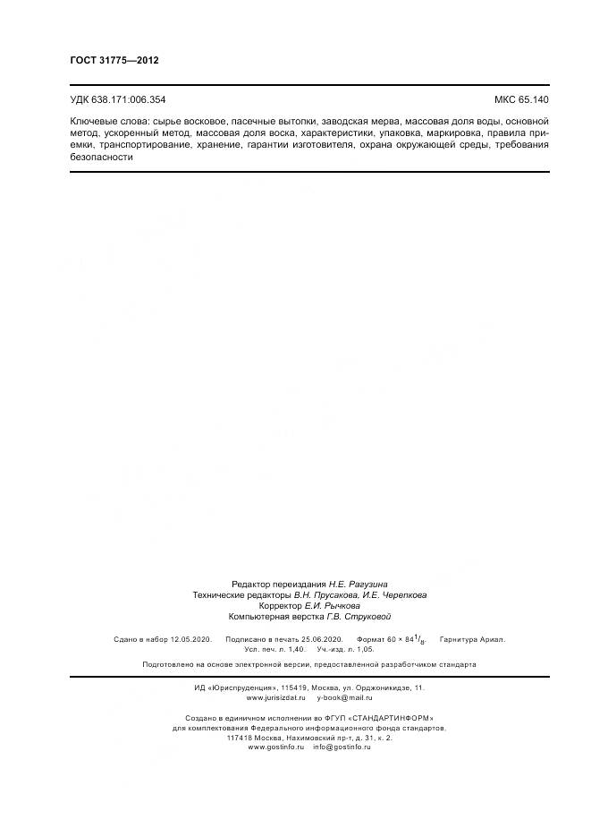 ГОСТ 31775-2012, страница 12