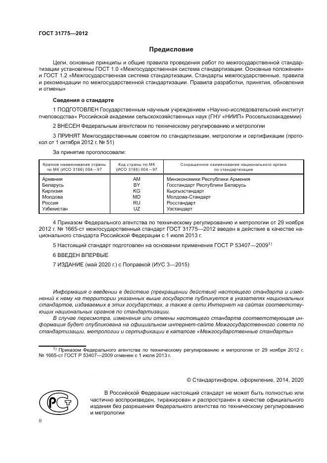 ГОСТ 31775-2012, страница 2