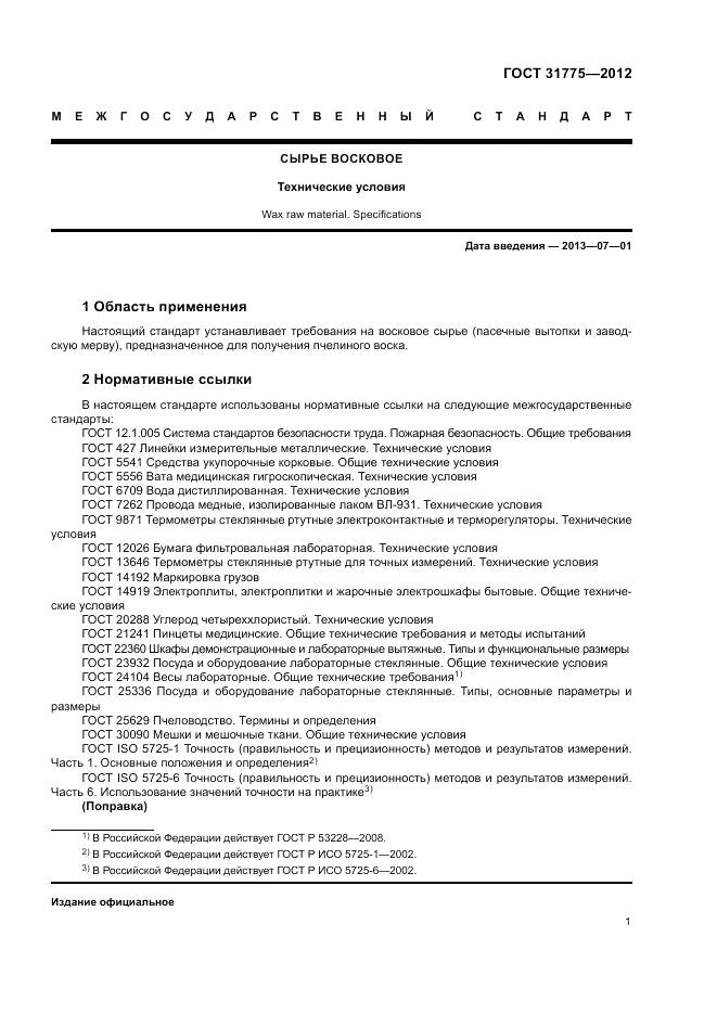 ГОСТ 31775-2012, страница 3