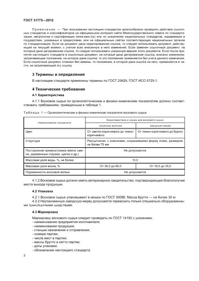 ГОСТ 31775-2012, страница 4