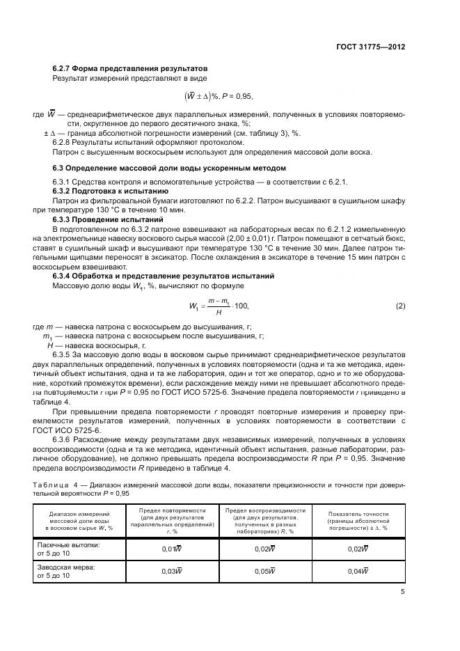ГОСТ 31775-2012, страница 7
