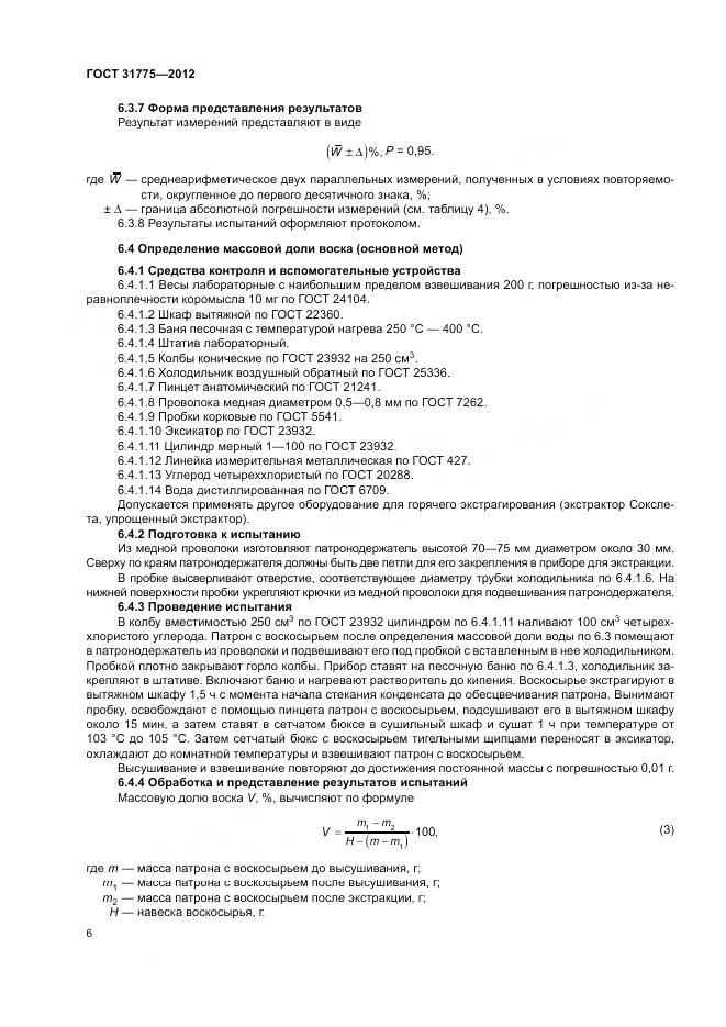 ГОСТ 31775-2012, страница 8