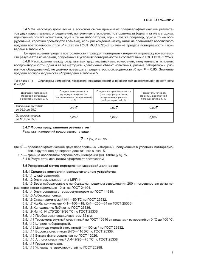 ГОСТ 31775-2012, страница 9
