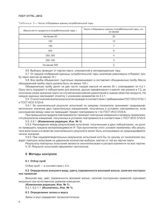 ГОСТ 31776-2012, страница 10