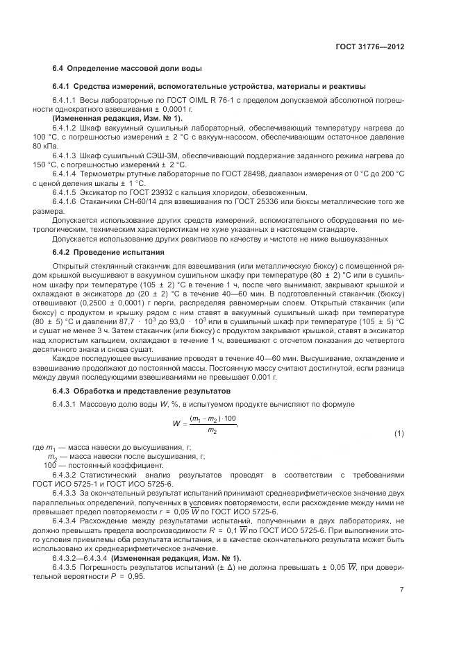 ГОСТ 31776-2012, страница 11