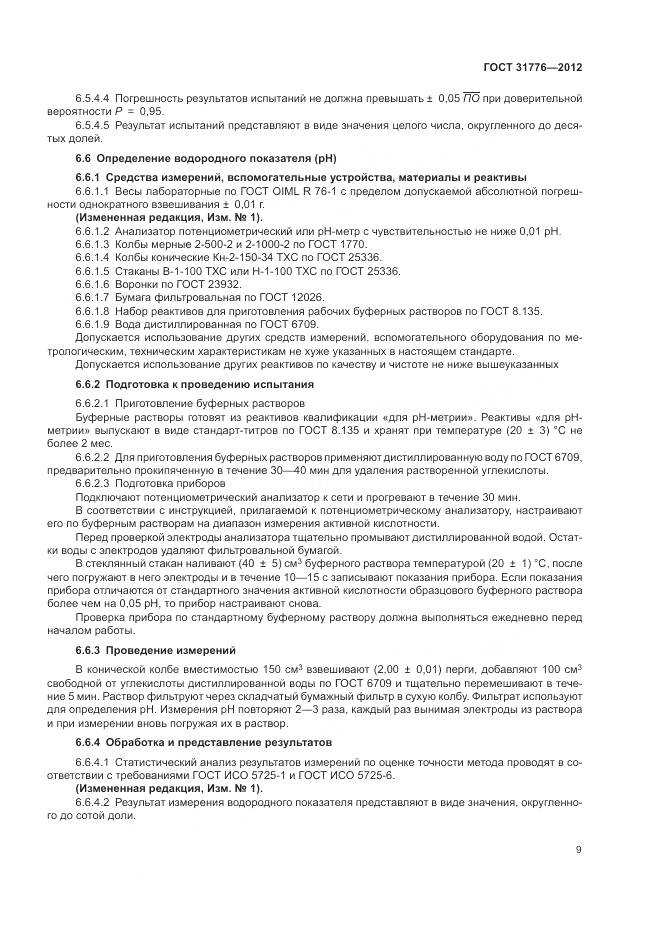 ГОСТ 31776-2012, страница 13