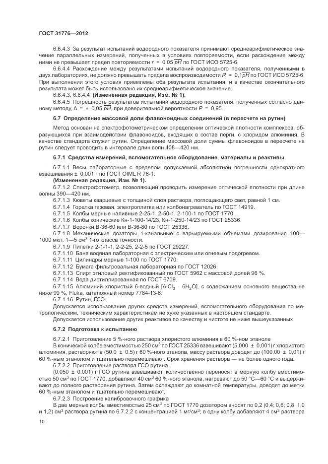 ГОСТ 31776-2012, страница 14