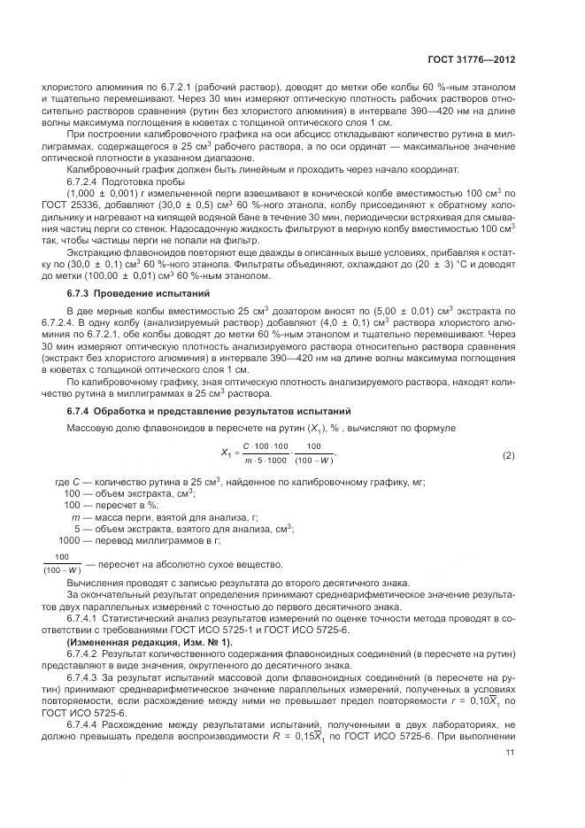 ГОСТ 31776-2012, страница 15
