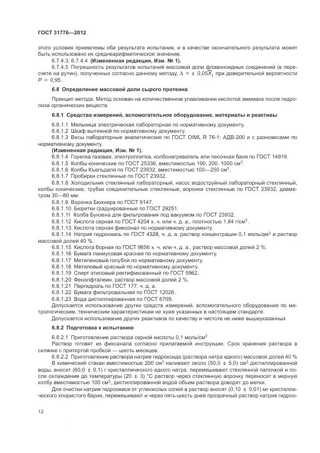 ГОСТ 31776-2012, страница 16