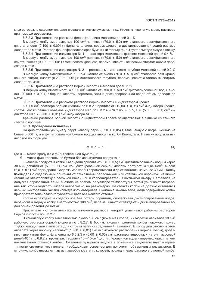 ГОСТ 31776-2012, страница 17