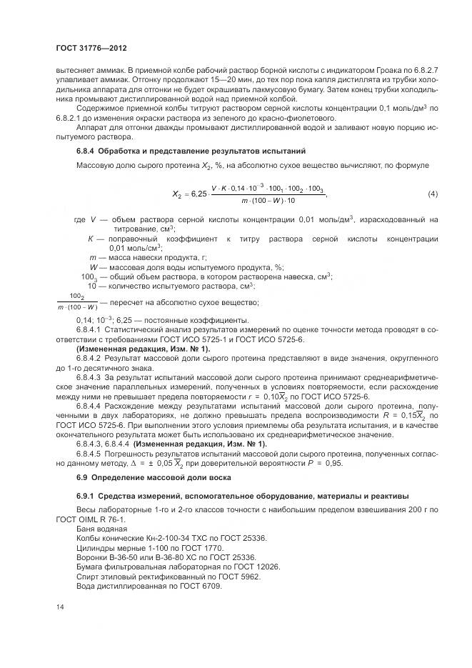 ГОСТ 31776-2012, страница 18