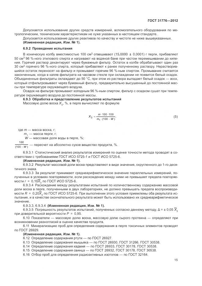 ГОСТ 31776-2012, страница 19