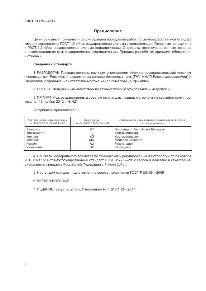 ГОСТ 31776-2012, страница 2