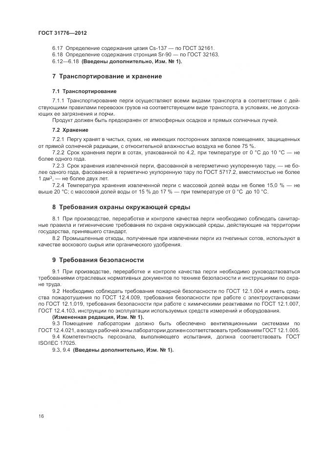 ГОСТ 31776-2012, страница 20
