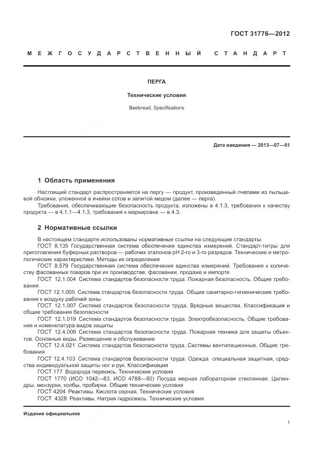 ГОСТ 31776-2012, страница 5