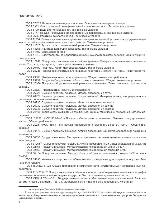 ГОСТ 31776-2012, страница 6