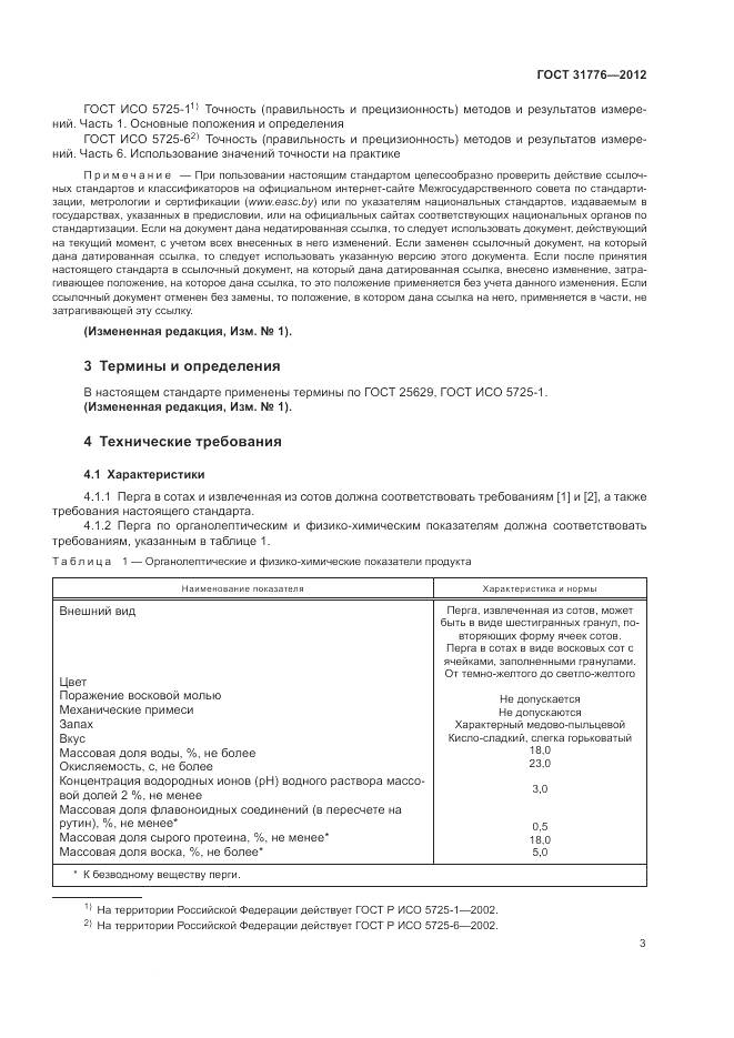 ГОСТ 31776-2012, страница 7
