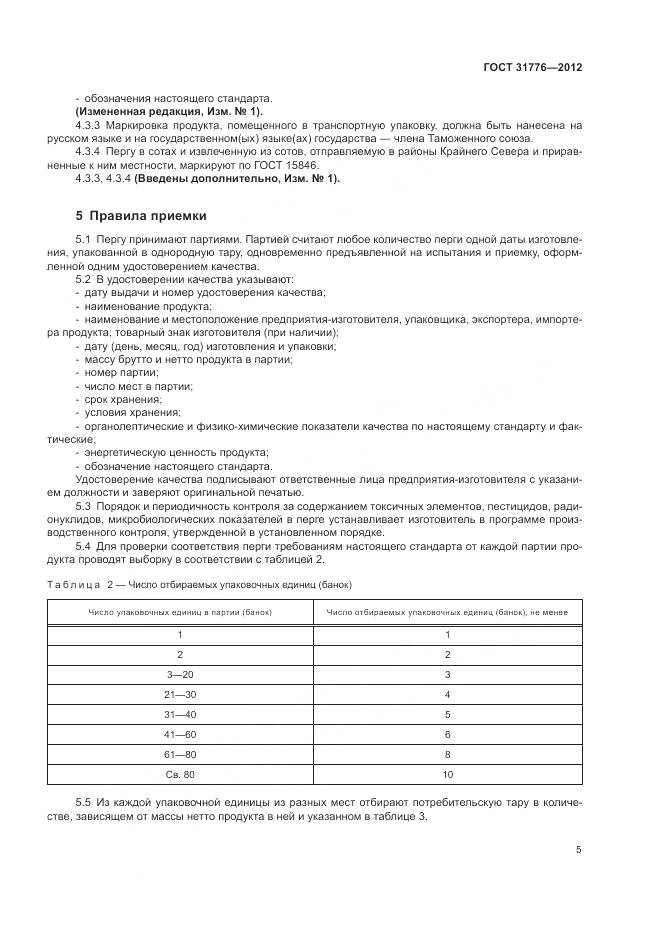 ГОСТ 31776-2012, страница 9