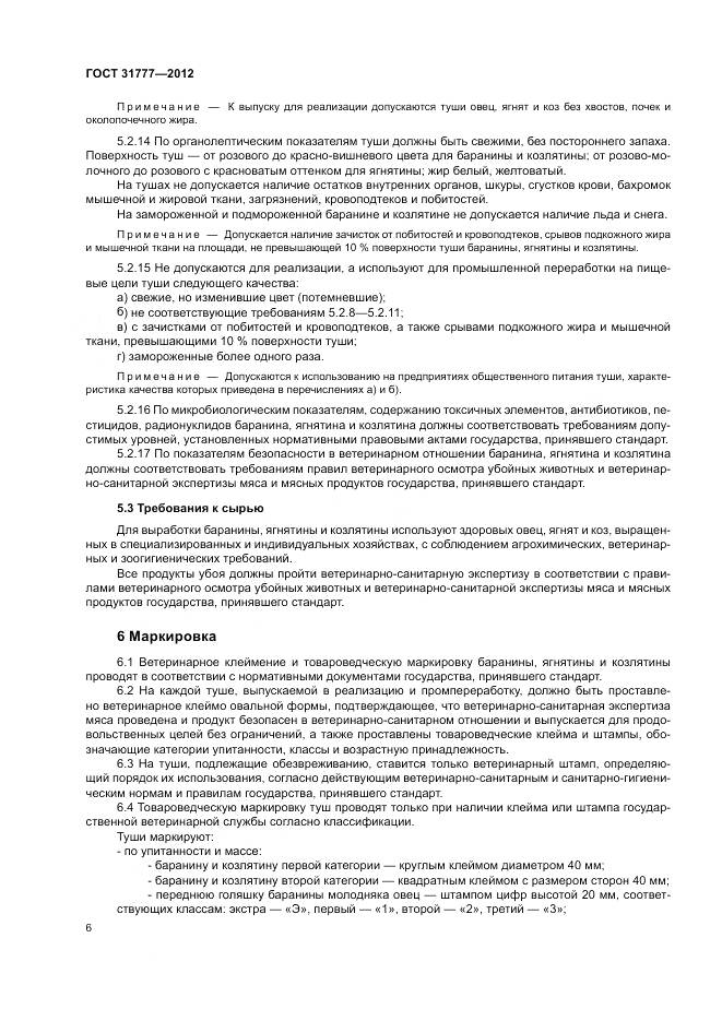 ГОСТ 31777-2012, страница 10