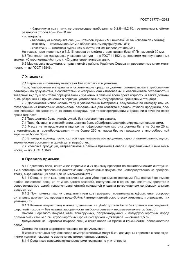 ГОСТ 31777-2012, страница 11