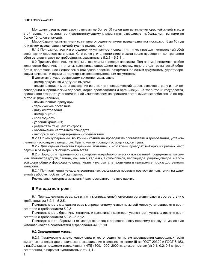 ГОСТ 31777-2012, страница 12